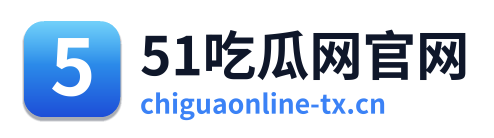 51吃瓜网官网